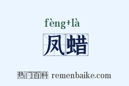 凤蜡是什么意思的图片